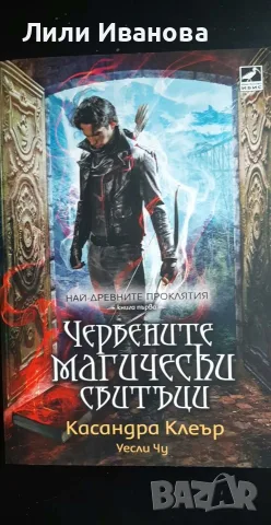 Червените магически свитъци - Касандра Клеър книга 1 - Най-древните проклятия