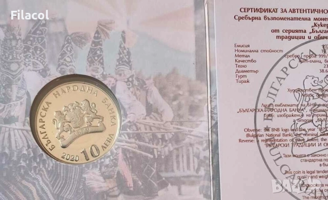 10 лева 2020 година Кукери, снимка 2 - Нумизматика и бонистика - 53363831