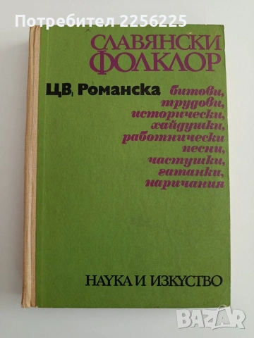 Славянски фолклор