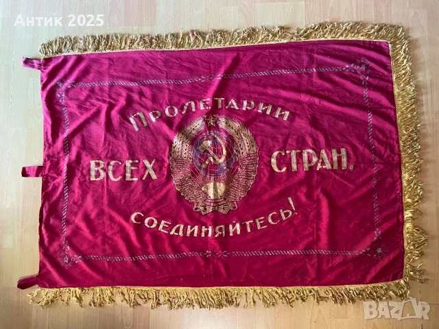 Съветско знаме с герба на СССР