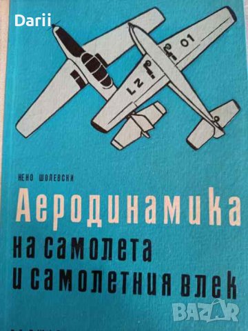 Аеродинамика на самолета и самолетния влек- Нено Шолевски