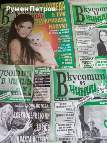 Вкусотии в чинии., снимка 2 - Списания и комикси - 52629085