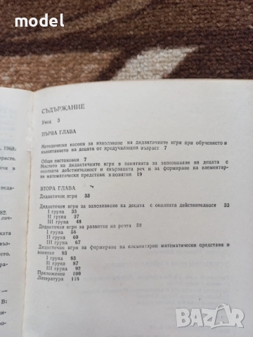 Дидактични игри в детската градина - Тодорка Какачева, Мара Дернева, снимка 3 - Специализирана литература - 51501967