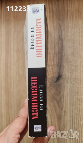 Книга на песимиста,книга на оптимиста, снимка 2 - Други - 38010333