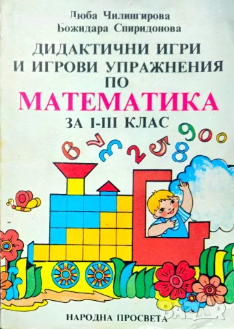 Дидактични игри и игрови упражнения по математика за първи - трети клас 