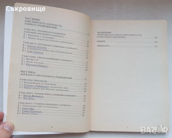 Лъчезар Дачев История на политическите и правни учения от древността до буржоазните революции 1 и 2, снимка 10 - Специализирана литература - 52657943