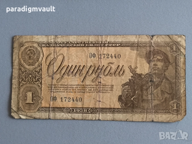 Банкнота - СССР - 1 рубла | 1938г.