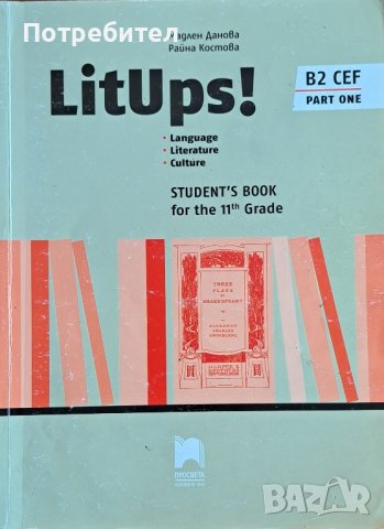 Продавам учебник LitUps! B2 Language. Literature. Culture for the 11th Grade. Part One.