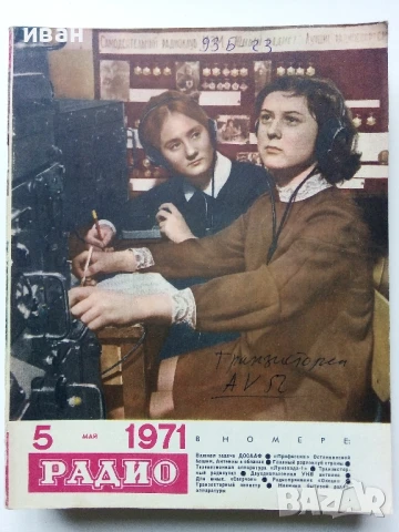 Списания "Радио" - 1971г, снимка 9 - Списания и комикси - 50923517