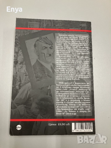 Тодор Живков. Власт-свидетели, участници - Иван Бакалов, снимка 2 - Специализирана литература - 51679077