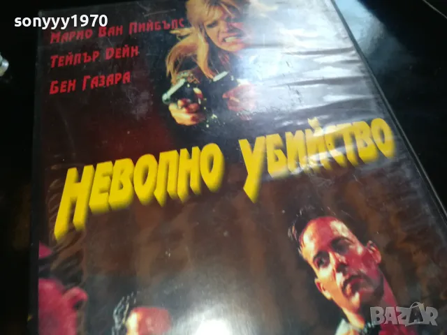 НЕВОЛНО УБИЙСТВО-ORIGINAL VHS VIDEO TAPE 2205251832, снимка 5 - Други жанрове - 50392111
