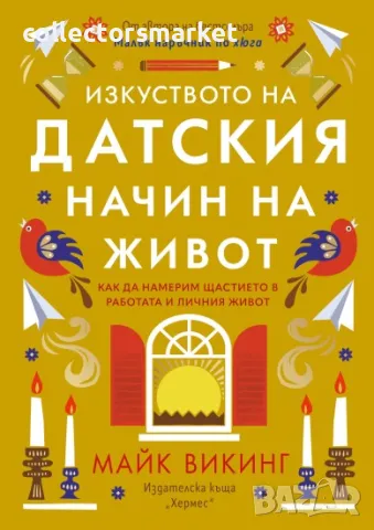 Изкуството на датския начин на живот, снимка 1 - Други - 47912352