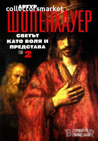 Съчинения в четири тома. Том 2: Светът като воля и представа