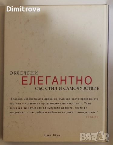 Облечени елегантно със стил и самочувствие - Сузи Фо, снимка 2 - Други - 51851888