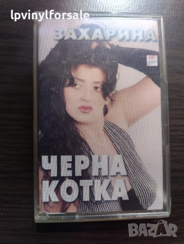 Захарина – Черна Котка