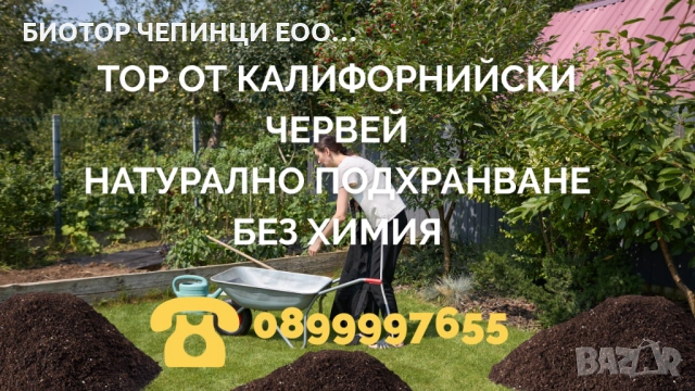 🌿 Тор от Калифорнийски Червей – натурално подхранване без химия