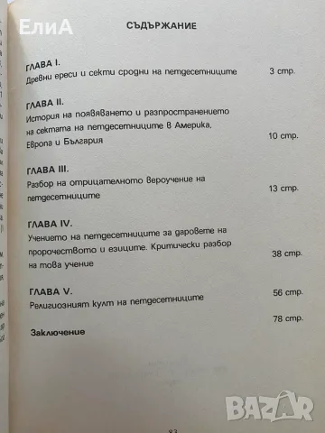 Сектата На Петдесетниците И Тяхното Лъжеучение - Михаил Калнев, снимка 2 - Специализирана литература - 49564670