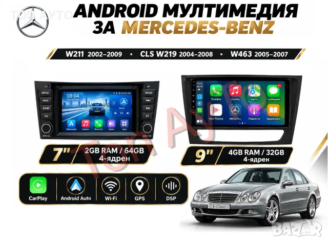 Мултимедия 7 / 9  инча Мерцедес W211 W219 W467 Mercedes 2002 - 2009 7'' 9'' Андроид Карплей Android 