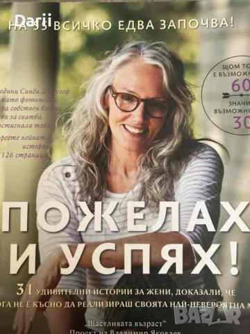 Пожелах и успях!- Владимир Яковлев