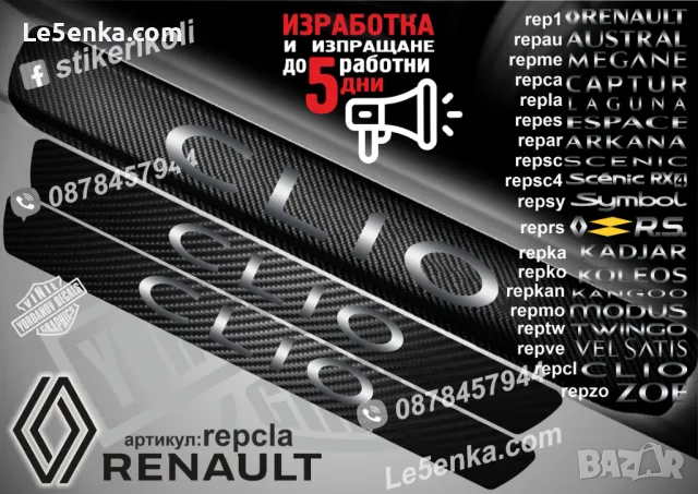 ПРАГОВЕ карбон RENAULT CAPTURE фолио стикери repca, снимка 7 - Аксесоари и консумативи - 44065465