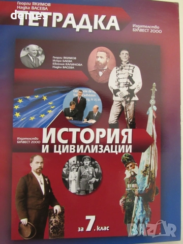 Учебна тетрадка по История и цивилизации за 7.клас. изд. Булвест 2000, нова