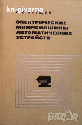 Электрические микромашины автоматических устройств В. В. Хрущев