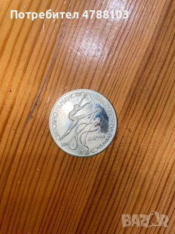 Юбилейна монета - световно първенство , снимка 2 - Колекции - 54099472