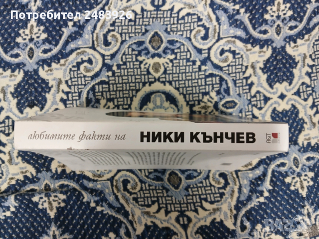 Любимите факти на Ники Кънчев  Колектив, снимка 3 - Енциклопедии, справочници - 53262694