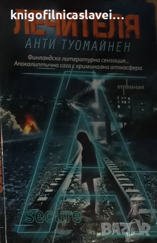 Анти Туомайнен - Лечителя (2014)