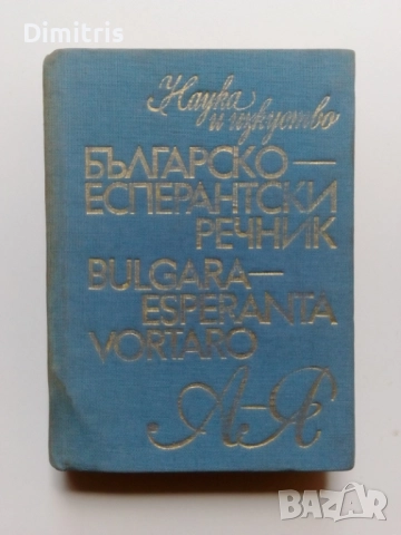 Речници, снимка 8 - Чуждоезиково обучение, речници - 49812113