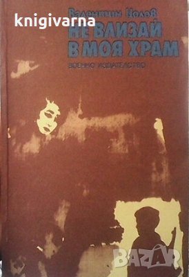 Не влизай в моя храм Валентин Цолов