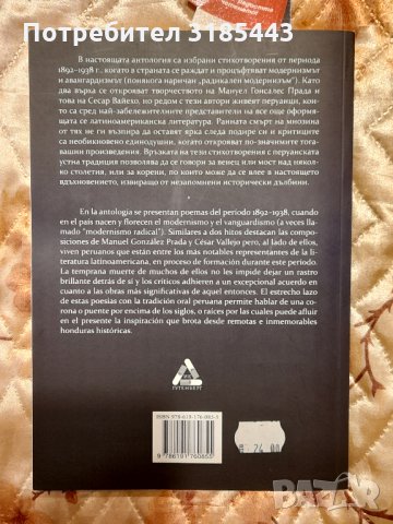 Корени и корони. Перуанска поезия от Гонсале Прада до Вайехо, снимка 2 - Художествена литература - 35152716
