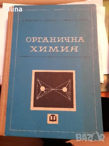 ОРГАНИЧНА ХИМИЯ за 2-ри курс на техникумите по индустриална химия, снимка 1 - Учебници, учебни тетрадки - 48998474