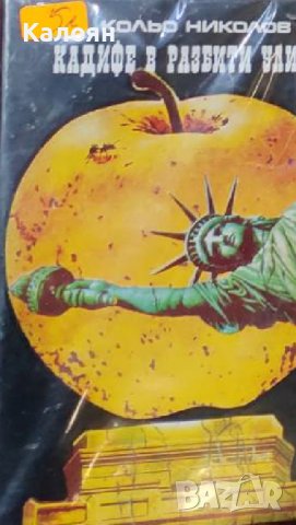 Кольо Николов - Кадифе в разбити улици (1984)