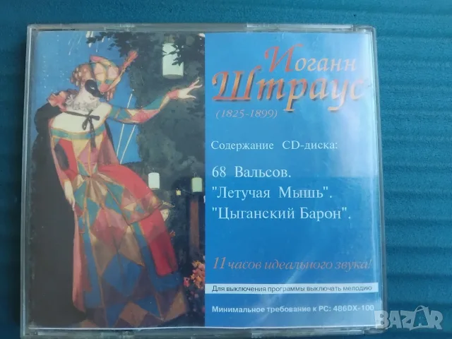 Johann Strauss - матричен диск класика, снимка 2 - CD дискове - 56350622