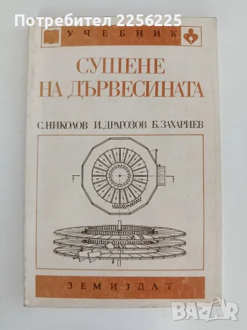 Сушене на дървесината