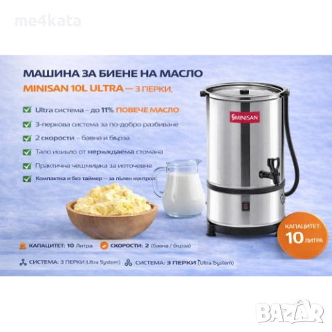 Машина за биене на масло MINISAN 10L ULTRA – 3 перки, 2 скорости