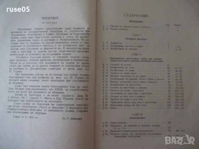 Книга"Сборник от задачи по дескрипт.геом. -Ст.Димитров"-412с, снимка 4 - Учебници, учебни тетрадки - 39943371