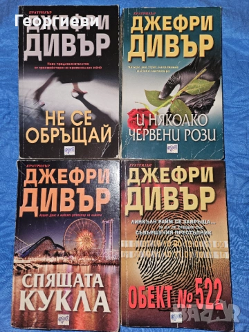 4 бр. Книги на Джефри Дивър - 12 евро