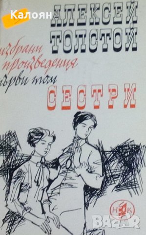Алексей Н. Толстой - Избрани произведения в четири тома. Том 1: Ходене по мъките. Книга 1: Сестри
