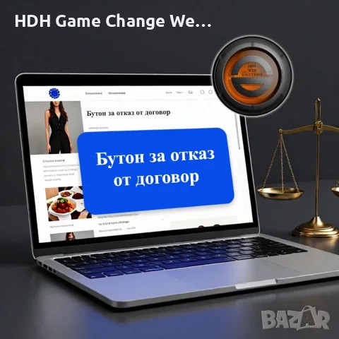 Бутон Откажи се от договора за сайт на разумна цена