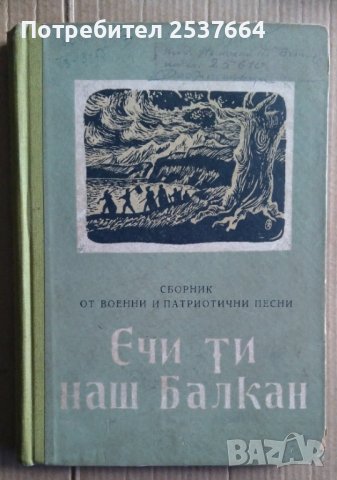 Ечи ти, наш Балкан  Сборник  Асен Карастоянов, снимка 1 - Художествена литература - 39773830