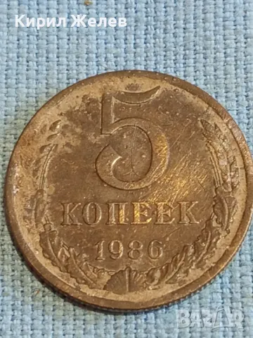 Стара монета 5 копейки 1986г. СССР рядка за КОЛЕКЦИЯ ДЕКОРАЦИЯ 44697, снимка 2 - Нумизматика и бонистика - 48074279