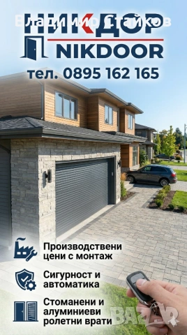 Ролетни стоманени и алуминиеви врати