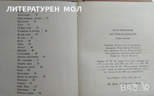 Другарче - календарче Стихотворения за деца Петя Йорданова. 1985 г., снимка 6 - Детски книжки - 29699590