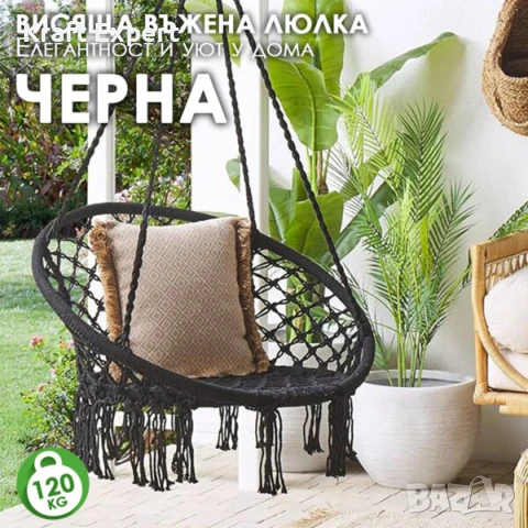 Висящо гнездо – Градинска Въжена Люлка Черна – Комфорт и Стил, снимка 1