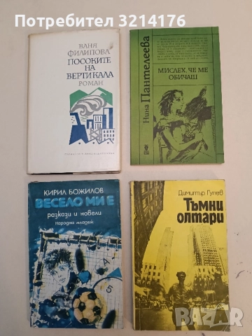 Мислех, че ме обичаш - Нина Пантелеева 