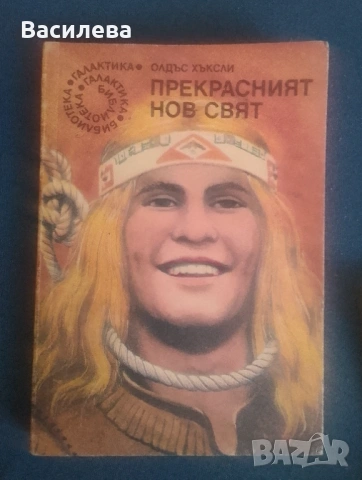 Прекрасният нов свят - Олдъс Хъксли