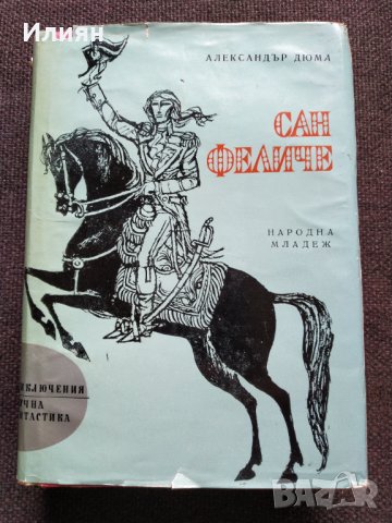 Романи- Александър Дюма, снимка 5 - Художествена литература - 29152233