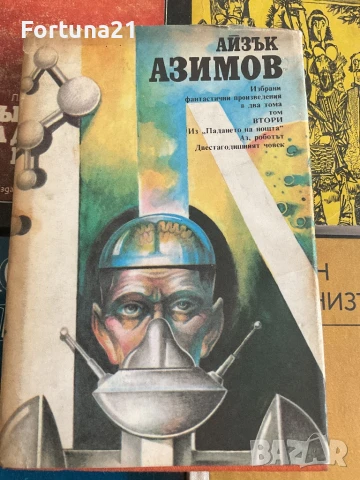 Айзък Азимов - Том втори, снимка 1